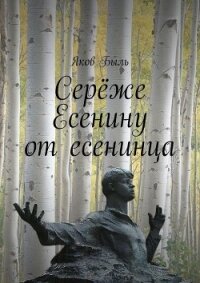 Серёже Есенину от есенинца - Быль Яков